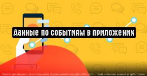 Директ расскажет о конверсии в приложении