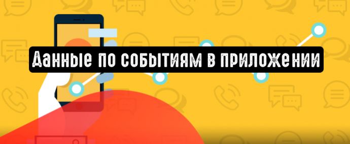 Директ расскажет о конверсии в приложении