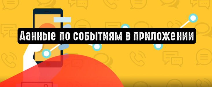 Директ расскажет о конверсии в приложении