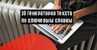 10 генераторов текста по ключевым словам