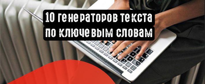 10 генераторов текста по ключевым словам