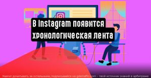 В 2022 году Instagram вернет хронологическую ленту