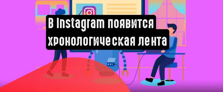 В 2022 году Instagram вернет хронологическую ленту