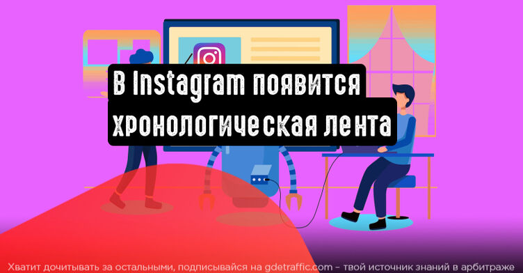 В 2022 году Instagram вернет хронологическую ленту