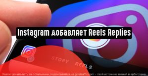 Instagram добавляет функцию Reels Replies