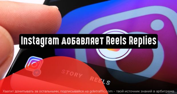 Instagram добавляет функцию Reels Replies