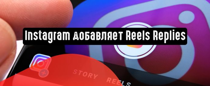 Instagram добавляет функцию Reels Replies