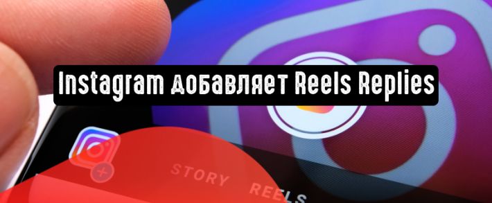 Instagram добавляет функцию Reels Replies