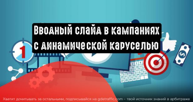 Динамическая карусель с вводным слайдом