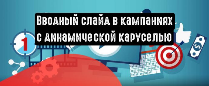 Динамическая карусель с вводным слайдом