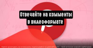 Pinterest: пользователи смогут отвечать на комментарии в видеоформате