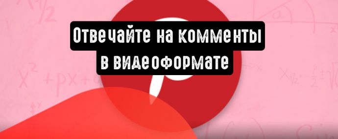 Pinterest: пользователи смогут отвечать на комментарии в видеоформате