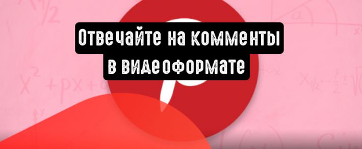 Pinterest: пользователи смогут отвечать на комментарии в видеоформате