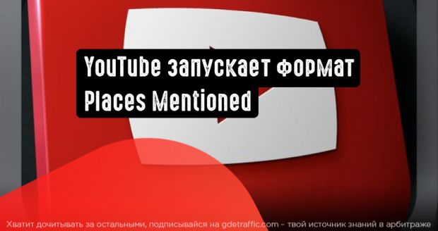 YouTube запускает формат Places Mentioned