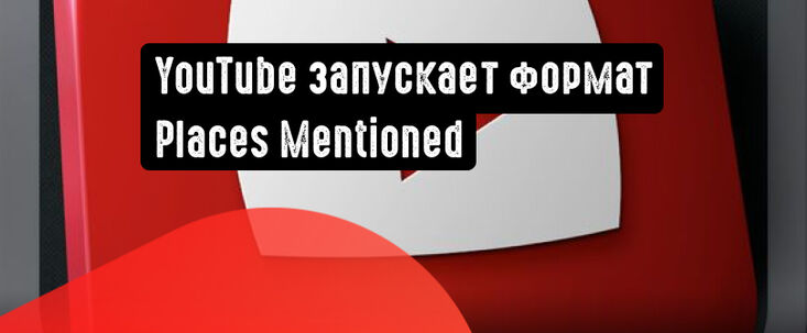 YouTube запускает формат Places Mentioned