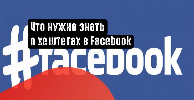 Что нужно знать о хештегах в Facebook