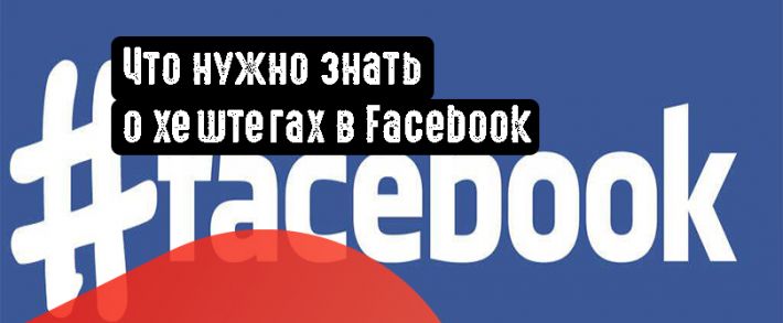 Что нужно знать о хештегах в Facebook