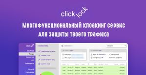 Clicklock: многофункциональный клоакинг сервис с простой настройкой, для защиты твоего трафика