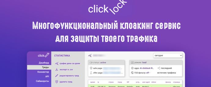 Clicklock: многофункциональный клоакинг сервис с простой настройкой, для защиты твоего трафика