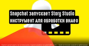 Snapchat: Story Studio упростит редактирование видеороликов