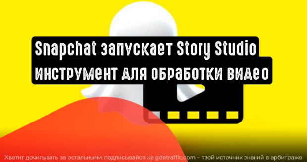 Snapchat: Story Studio упростит редактирование видеороликов