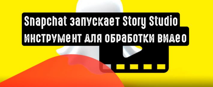 Snapchat: Story Studio упростит редактирование видеороликов
