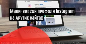 Instagram: добавьте мини-версию профиля на сторонних сайтах
