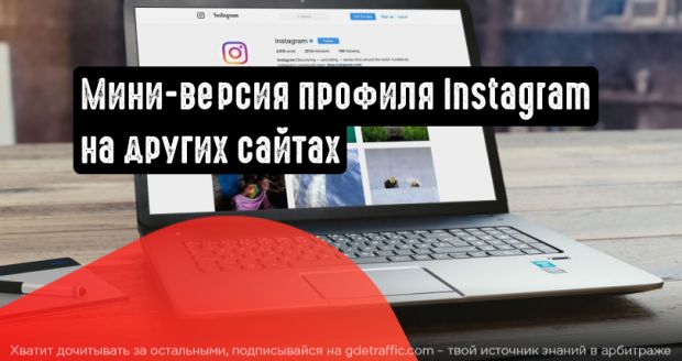 Instagram: добавьте мини-версию профиля на сторонних сайтах