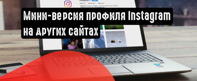 Instagram: добавьте мини-версию профиля на сторонних сайтах