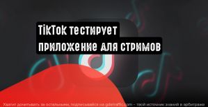 TikTok тестирует десктопное приложение для стримов
