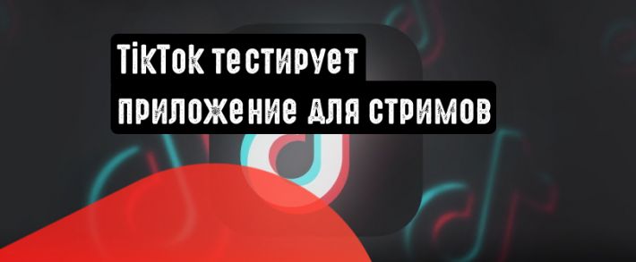 TikTok тестирует десктопное приложение для стримов