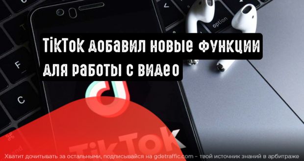 TikTok добавил новые функции для работы с видео