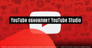 YouTube обновляет приложение YouTube Studio
