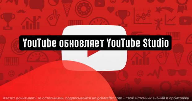 YouTube обновляет приложение YouTube Studio