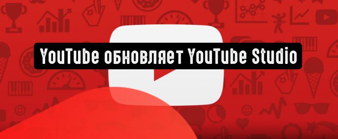 YouTube обновляет приложение YouTube Studio