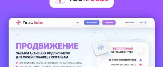 You to Subs: сервис продвижения Instagram живыми подписчиками