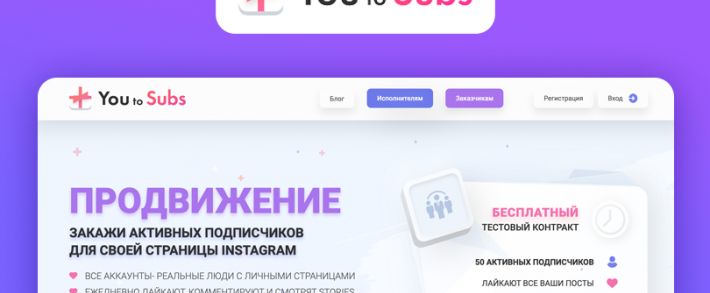 You to Subs: сервис продвижения Instagram живыми подписчиками