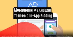 Мобильная медиация: теперь с In-App Bidding