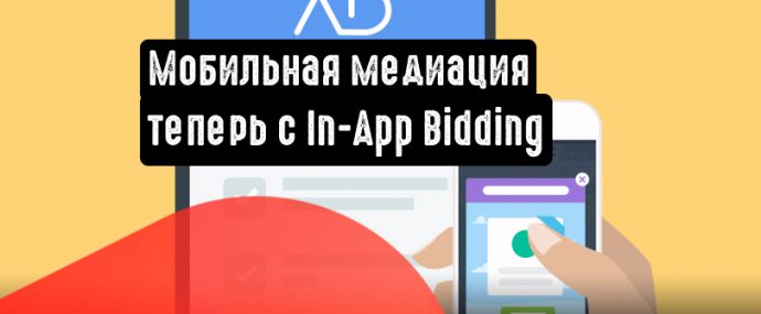 Мобильная медиация: теперь с In-App Bidding