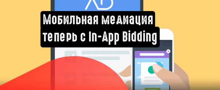 Мобильная медиация: теперь с <span class=