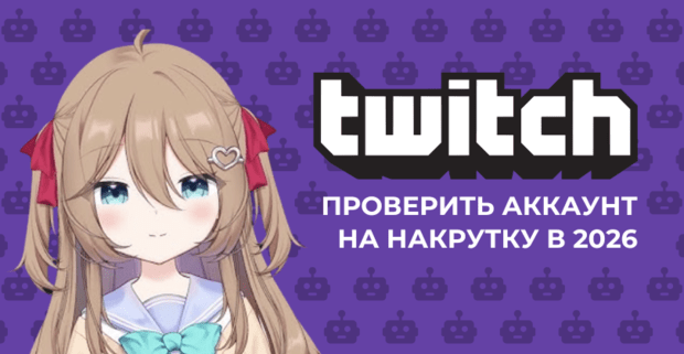 Ревизор Twitch канала 2026: быстрая проверка на ботов твич