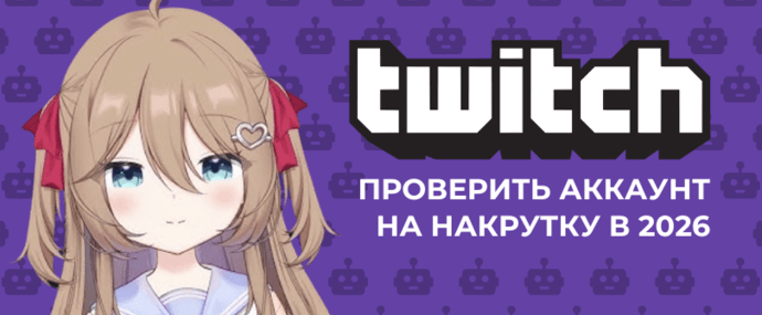 Ревизор Twitch канала 2026: быстрая проверка на ботов твич