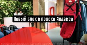 «Выбирайте товары»: в поиске Яндекса появился новый блок