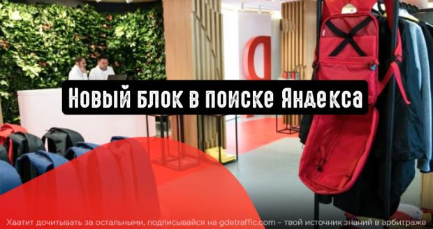 «Выбирайте товары»: в поиске Яндекса появился новый блок