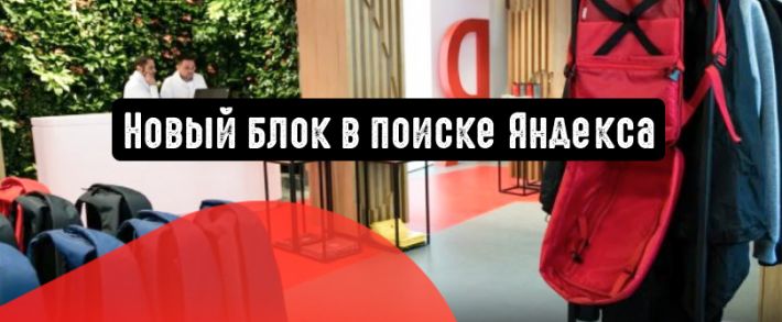 «Выбирайте товары»: в поиске Яндекса появился новый блок