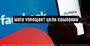 Количество рекламных целей в Ads Manager будет сокращено