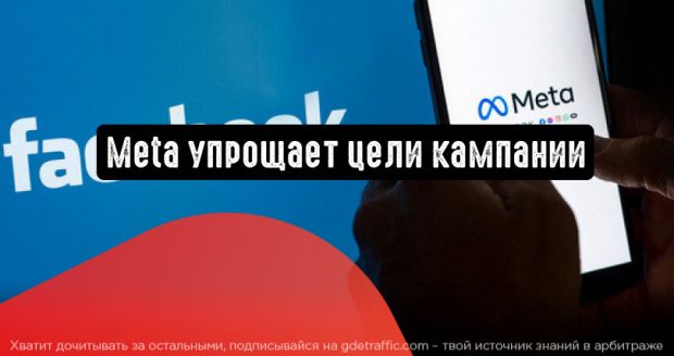 Количество рекламных целей в Ads Manager будет сокращено