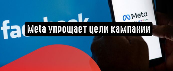 Количество рекламных целей в Ads Manager будет сокращено