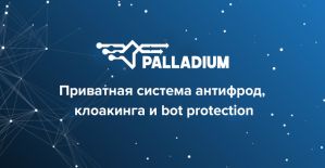Palladium Expert: антифрод и клоакинг сервис заточенный под Google Ads