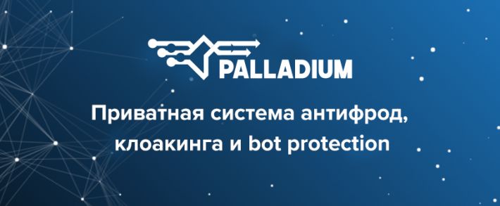 Palladium Expert: антифрод и клоакинг сервис заточенный под Google Ads